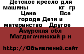 Детское кресло для машины  CHICCO 0-13 кг (гр.0 ) › Цена ­ 4 500 - Все города Дети и материнство » Другое   . Амурская обл.,Магдагачинский р-н